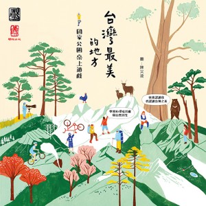 【01】台灣最美的地方-國家公園 