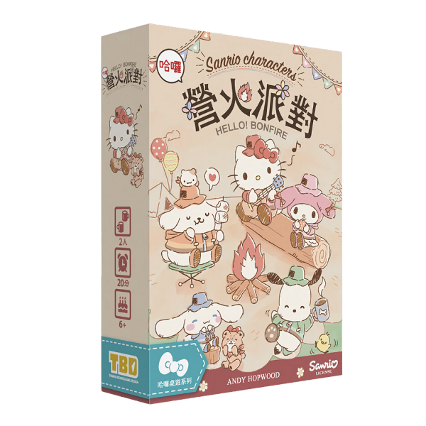 【20】營火派對