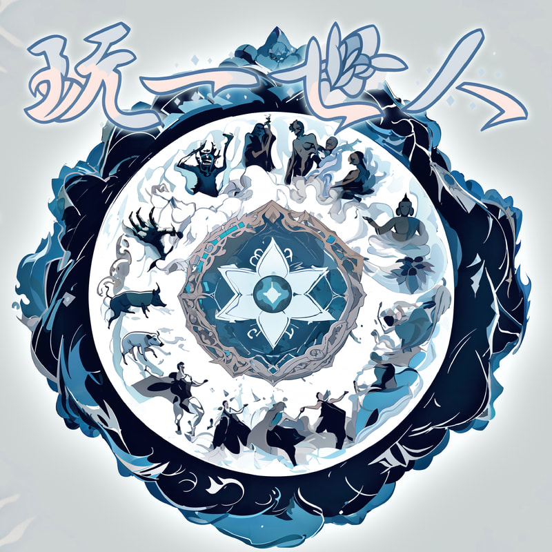 【12】玩一世人