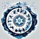 【12】玩一世人