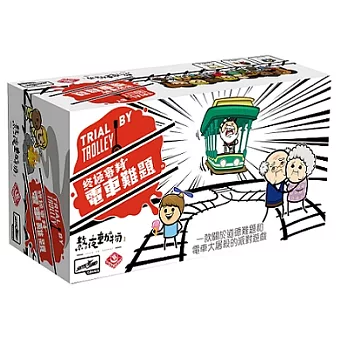 【H-】終極審判:電車難題(白) 此批盒底微凹,介意者勿下單