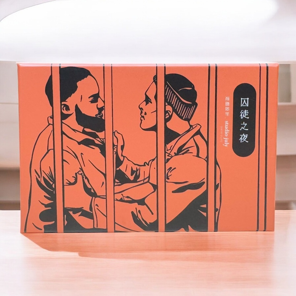 【09】囚徒之夜 