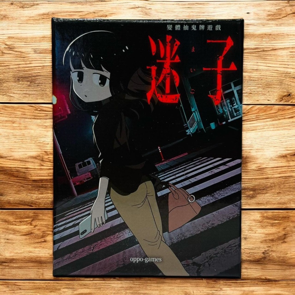 【12】迷子