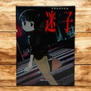 【12】迷子