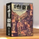 【13】異世界豪商