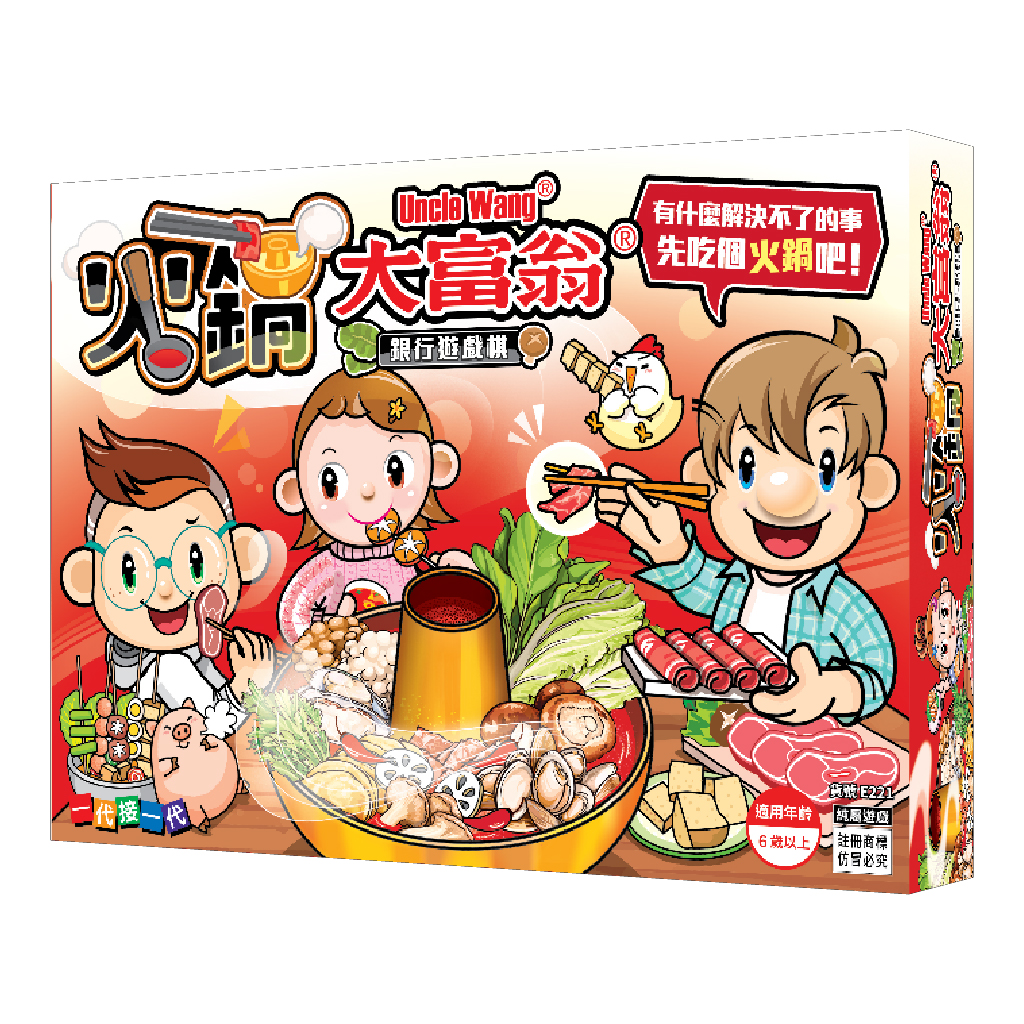 【05】火鍋大富翁