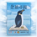 【14】企鵝尋蹤