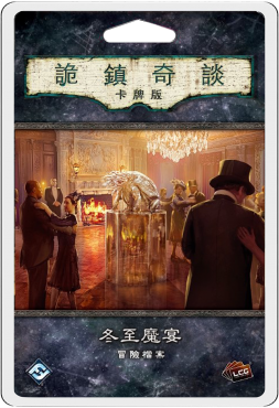 【E-】詭鎮奇談卡牌版 冬至魔宴 冒險檔案擴充