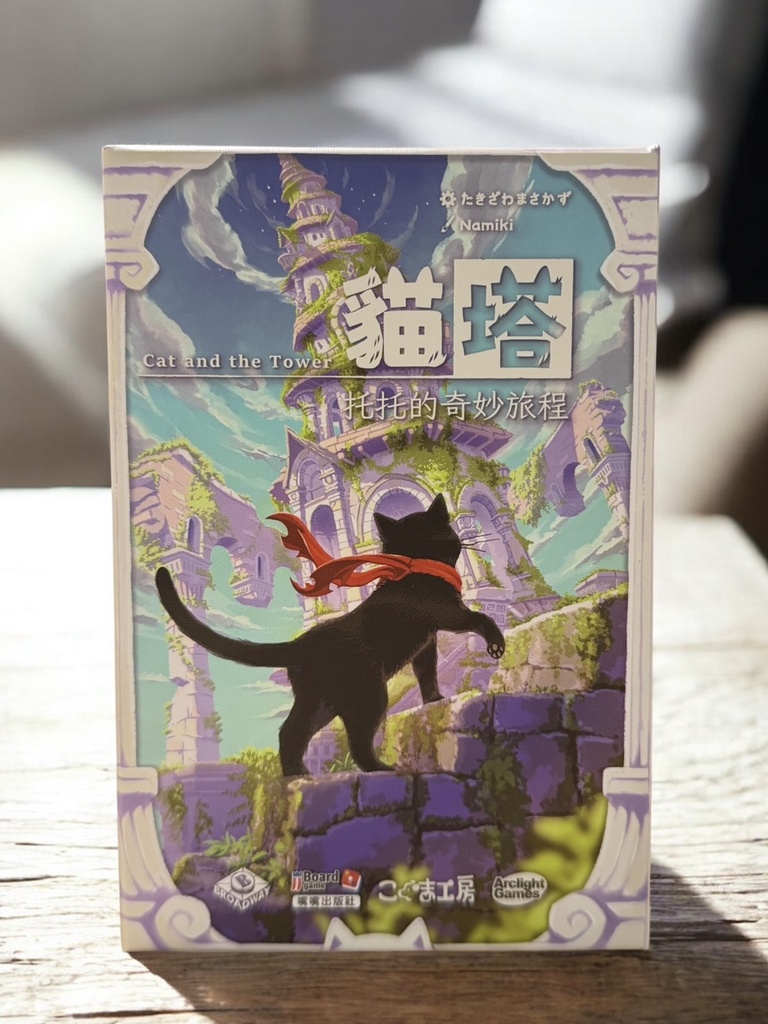 【09】貓塔