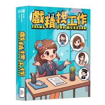 【23】戲精找工作