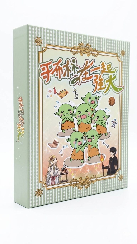 【H-】哥布林在一起強大(綠)