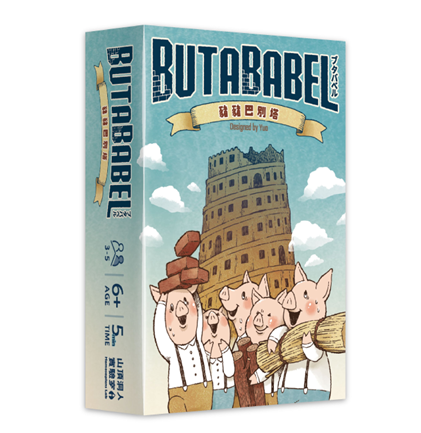 【23】豬豬巴別塔