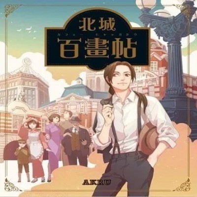 【15】北城百畫帖