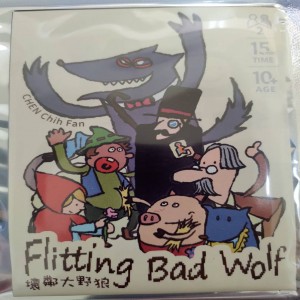 【25】壞鄰大野狼