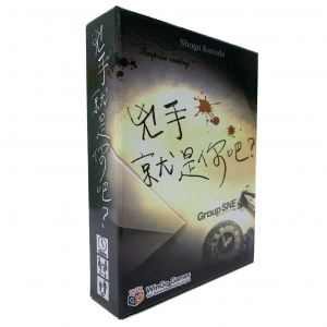 【09】兇手就是你吧