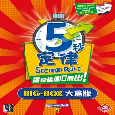 【07】五秒定律-大盒版