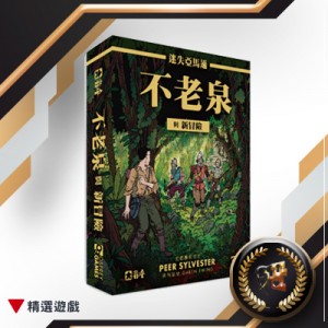 【A2】迷失亞馬遜:不老泉與新冒險