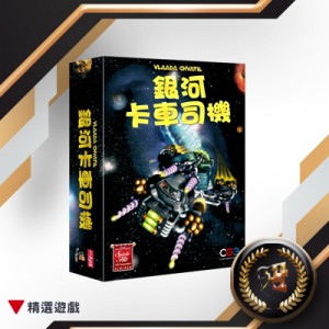 【G2】銀河卡車司機(受潮)