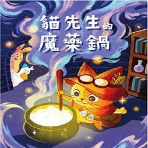【B2】貓先生的魔藥鍋