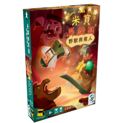 【E-】米寶馬戲團擴充:野獸與飛人