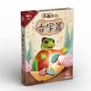 【02】漢字傳說-古字篇