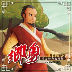 【18】鄉勇