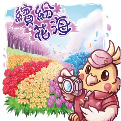 【18】繽紛花海