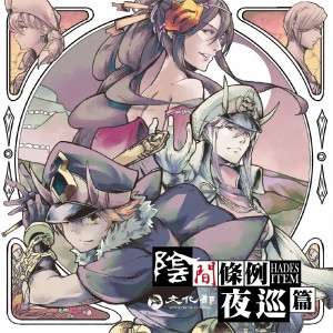 【C-】陰間條例夜巡篇