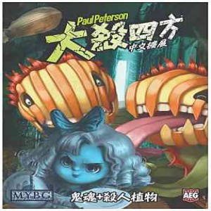 【10】大殺四方:鬼魂與殺人植物 (價格為原廠定訂,下單時請慎選)