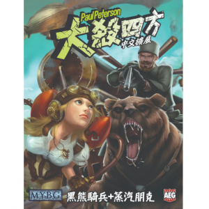 【10】大殺四方:黑熊騎兵＆蒸氣龐克 (價格為原廠定訂,下單時請慎選)
