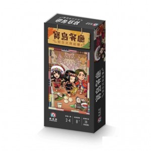 【G1】寶島餐廳:口袋版