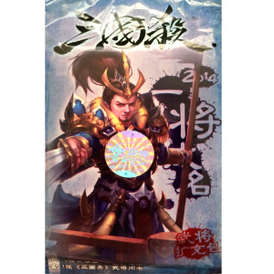 【10】三國殺:2014 一將成名擴充 (簡)