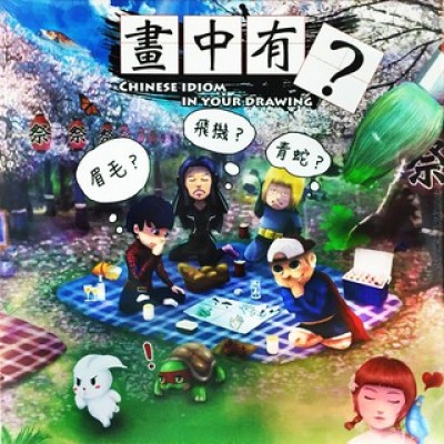 【A4】畫中有話