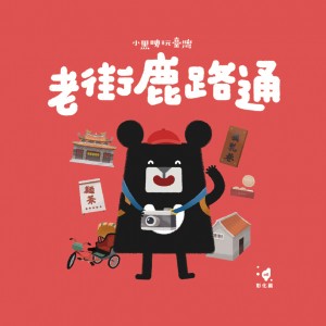 【15】(紅) 老街鹿路通