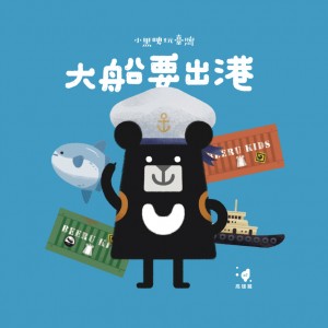 【C4】(天空藍) 大船要出港