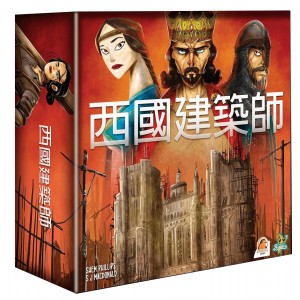 【10】西國建築師 (價格為原廠定訂,下單時請慎選)