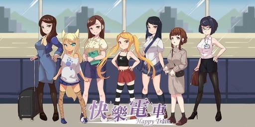 【F1】快樂電車