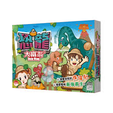 【08】恐龍大富翁
