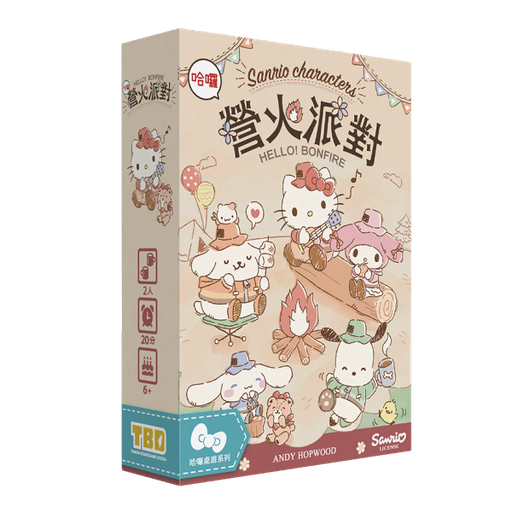 【23】營火派對