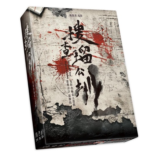 【13】搜查瑠公圳