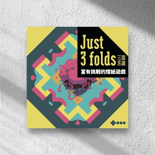 【09】三摺不撓