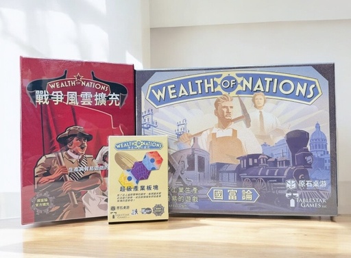 【17】國富論+戰爭風雲擴充+超級產業板塊