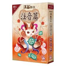 【02】漢字傳說-注音篇