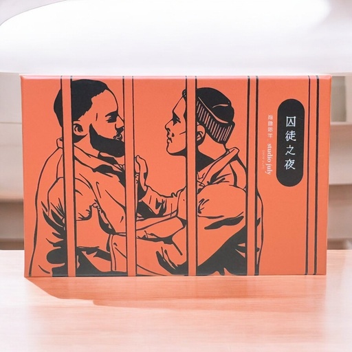 【09】囚徒之夜 