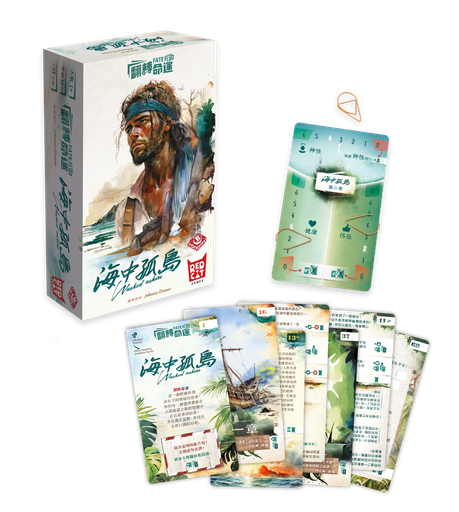 【04】翻轉命運：海中孤島