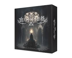 【B1】血與刃的白薔薇(內含promo)