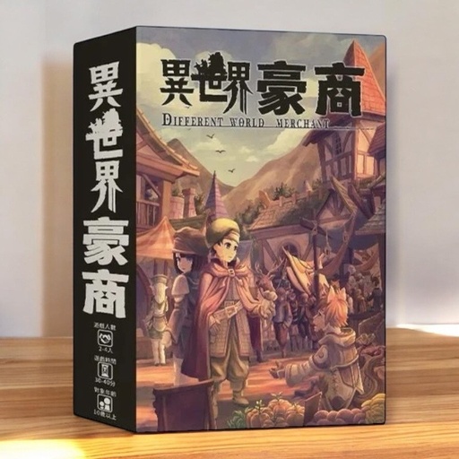 【12】異世界豪商