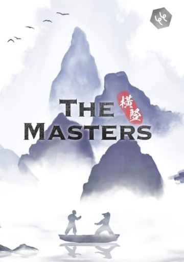 【B1】橫豎 THE MASTERS
