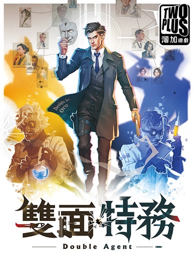 【16】雙面特務