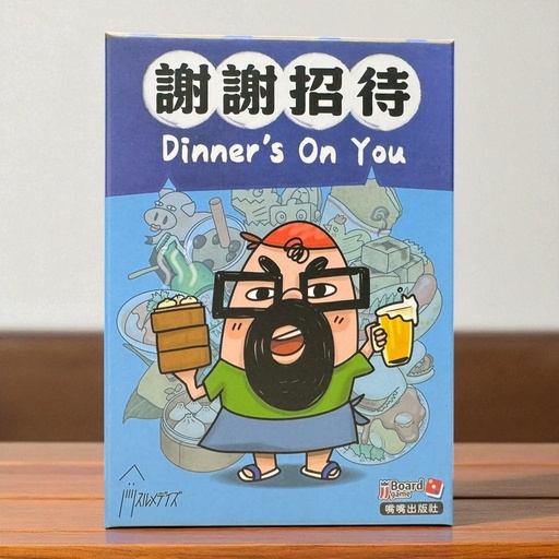 【09】謝謝招待